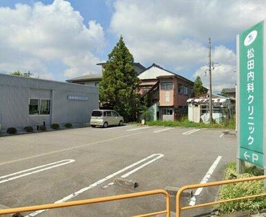 松田内科クリニック