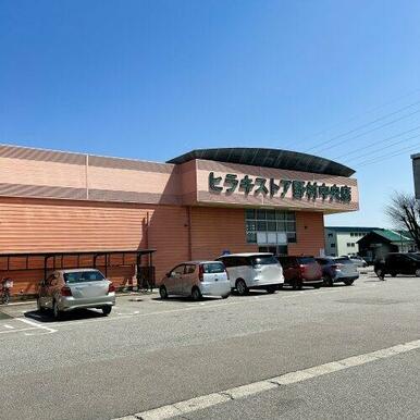 ヒラキストア 野村中央店