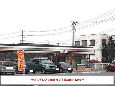 セブンイレブン緑が丘３丁目店