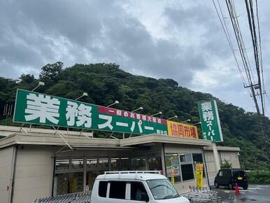 業務スーパー野比店