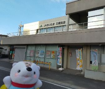 ＪＡさいたま三橋支店