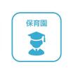幼稚園、保育園