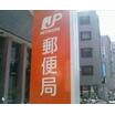 郵便局