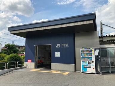 ＪＲ井野駅（上越線、両毛線）