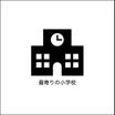 小学校
