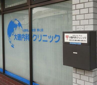 大磯内科クリニック