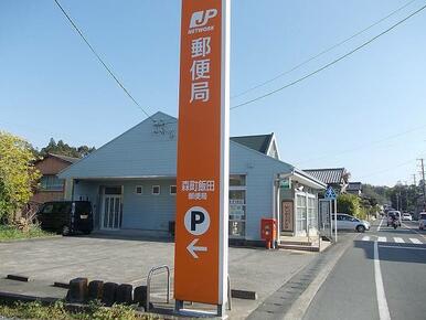 森町飯田郵便局