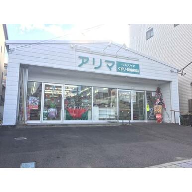 有馬薬局連坊店