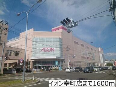 イオン幸町店