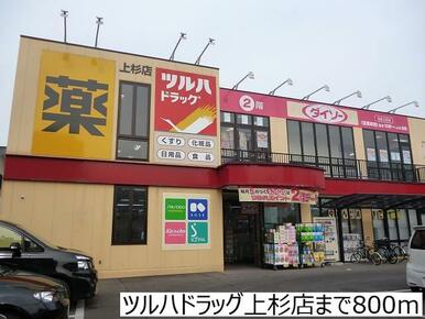 ツルハドラッグ上杉店