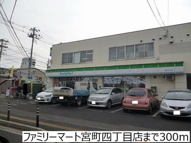 ファミリーマート宮町四丁目店