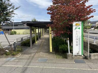 幼保連携型認定こども園わかば保育園