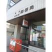 郵便局