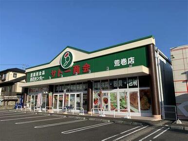 サトー商会荒巻店