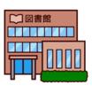 図書館