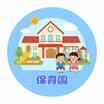 幼稚園、保育園