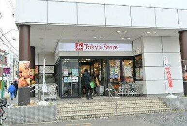 東急ストア 洗足店