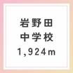 中学校