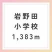 小学校