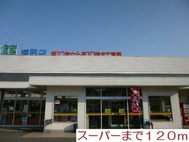 スーパーまで120m