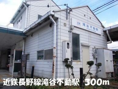 近鉄長野線滝谷不動駅