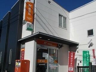 中和田郵便局
