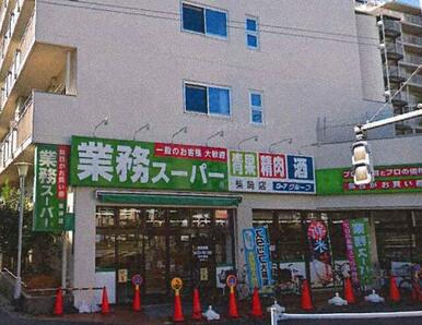 業務スーパー柴崎店