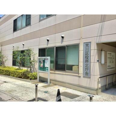 荒川区役所北庁舎