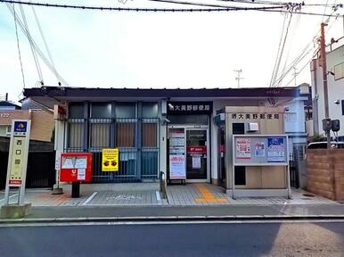 堺大美野郵便局