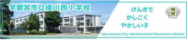 宇都宮市立横川西小学校