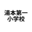 小学校