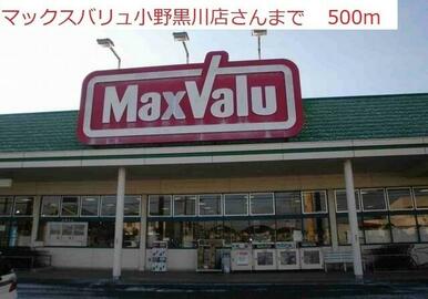 マックスバリュ　小野黒川店
