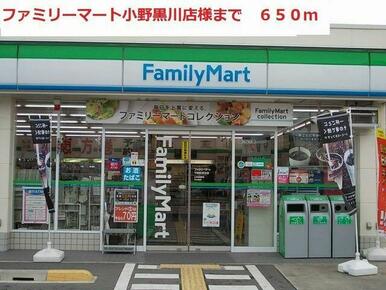 ファミリーマート　小野黒川店