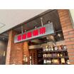 飲食店