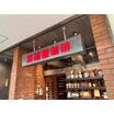 飲食店