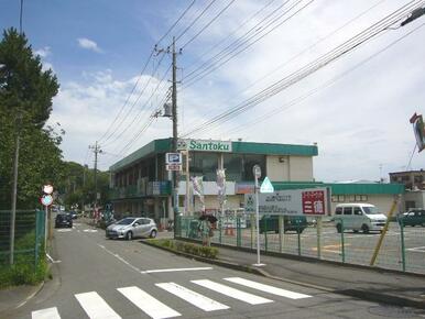 スーパーマーケット三徳本町田店