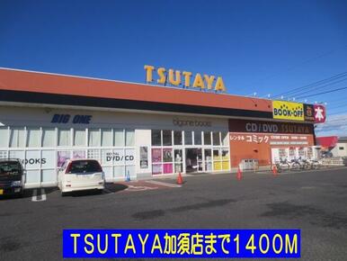 ＴＳＵＴＡＹＡ加須店