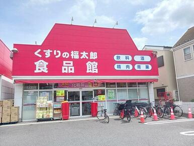 くすりの福太郎食品館