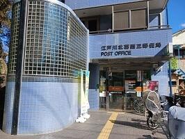 江戸川北葛西三郵便局