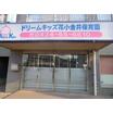 幼稚園、保育園