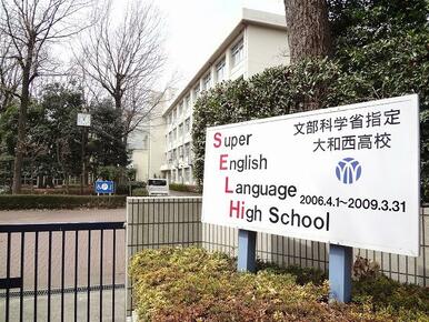 県立大和西高等学校