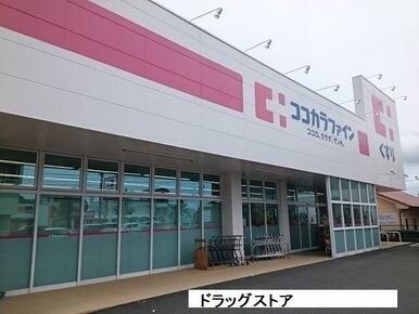 ココカラファイン東脇店