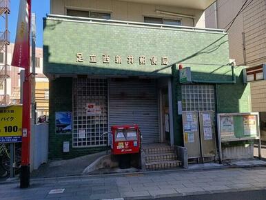 足立西新井郵便局