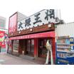 飲食店