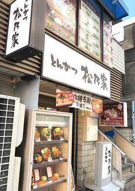 松のや中野新橋店