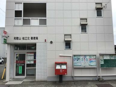 和歌山松江北郵便局