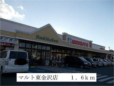 マルト東金沢店