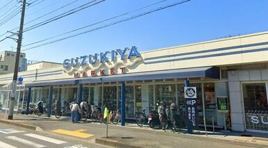 スーパーマーケットスズキヤ鵠沼店