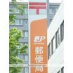 郵便局