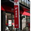 郵便局
